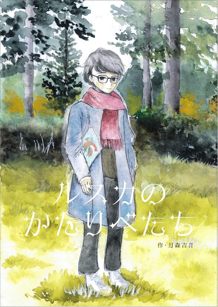 ルスカのかたりべたち