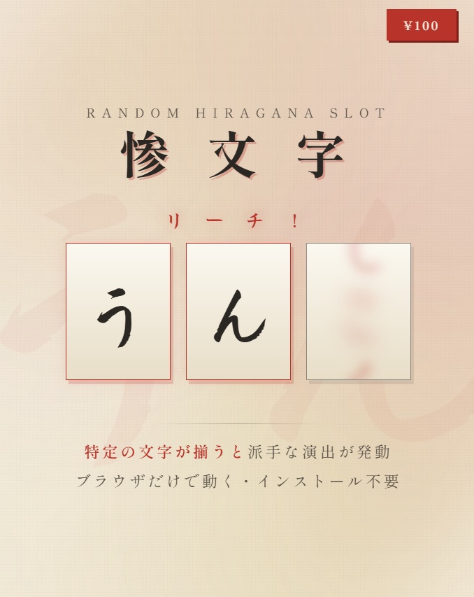ひらがなスロットアプリ　惨文字