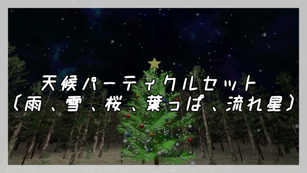 天候パーティクルセット(雨、雪、桜、葉、流れ星)