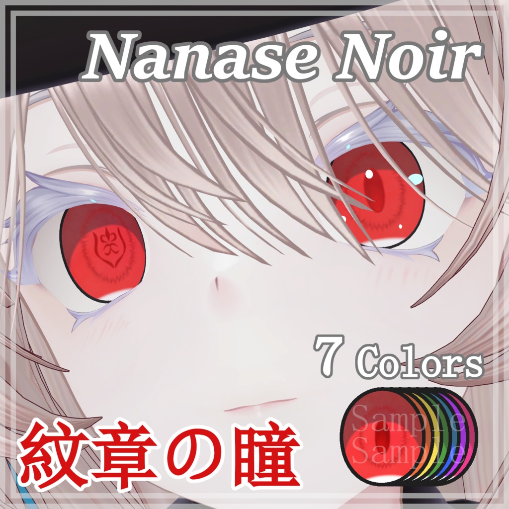 【Gen2.0記念セール】紋章の瞳(EmblemEye)【ナナセノワール対応】