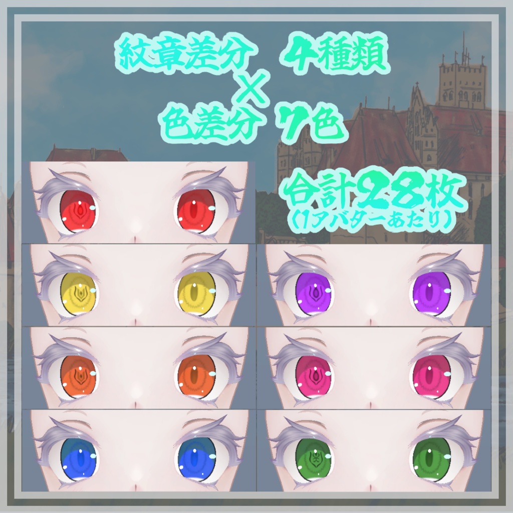 【14アバター対応】紋章の瞳アイテクスチャ