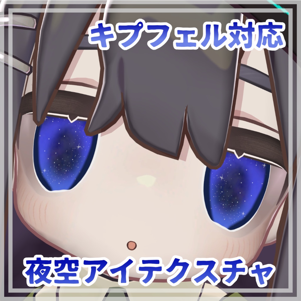 夜空アイテクスチャ【キプフェル対応】