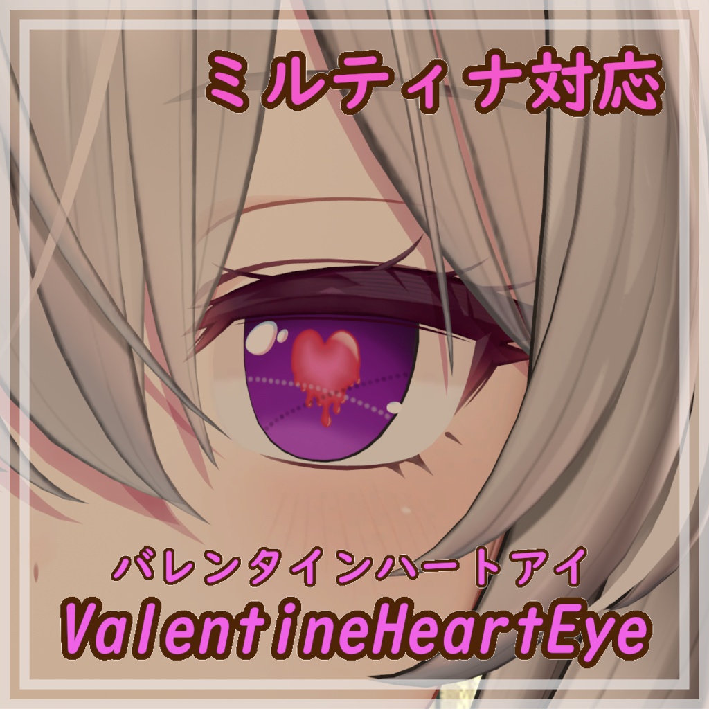 バレンタインハートアイテクスチャ【ミルティナ対応】