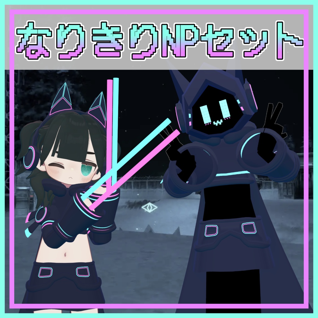 【WinterFesセール】なりきりNeoPilotセット