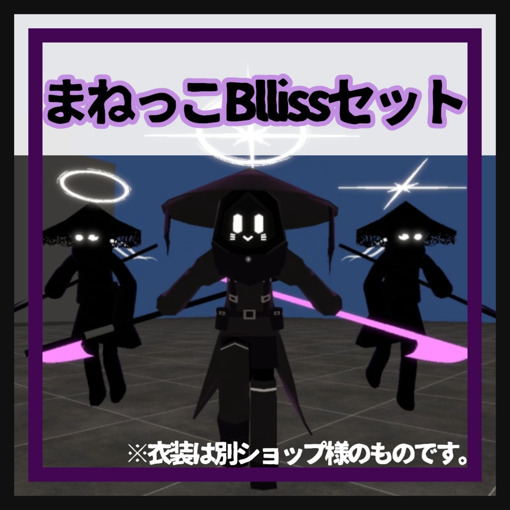 まねっこBliss(販売予告)