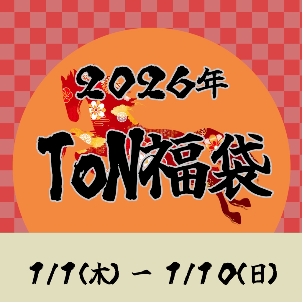 【商品説明必読】ToN福袋