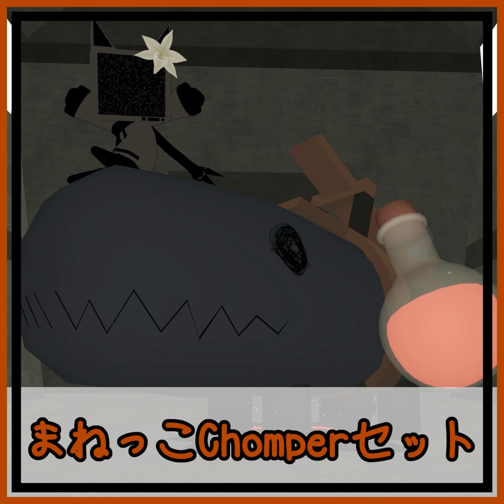 まねっこChomperセット