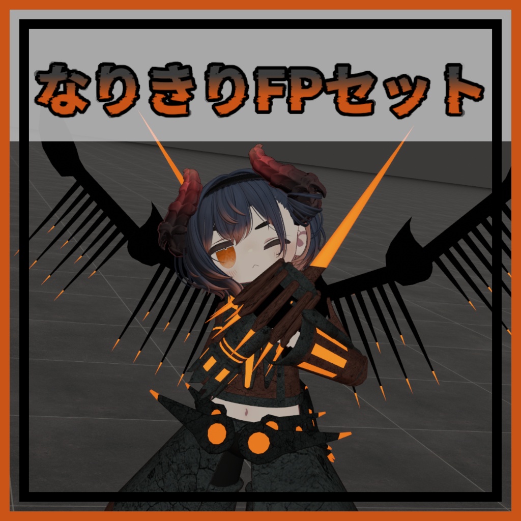 なりきりFPセット