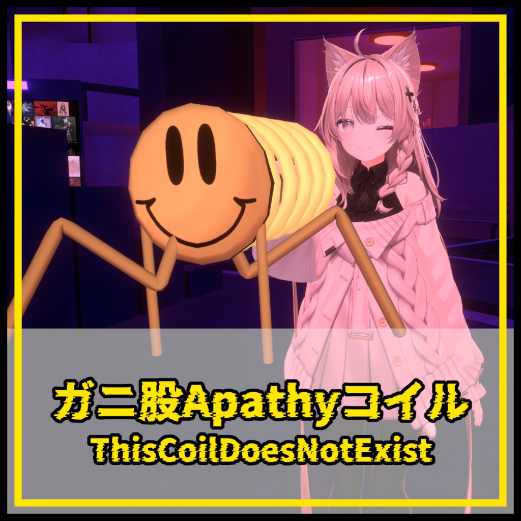 ガ ニ 股 A p a t h y コ イ ル