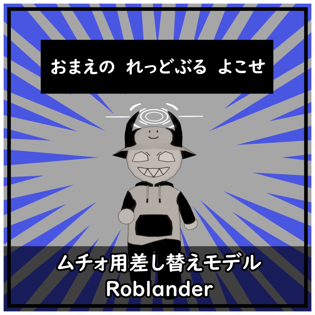 ムチォ用差し替えモデル【Roblander】