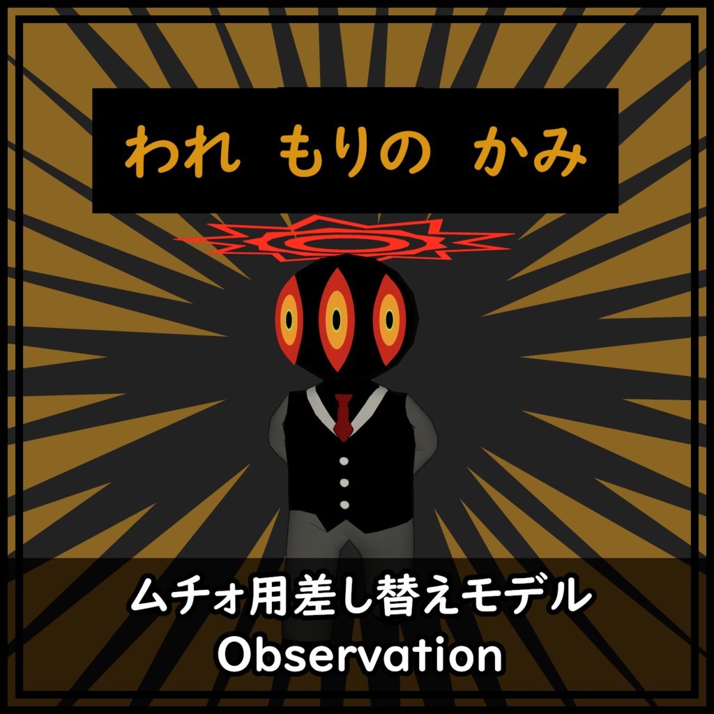 ムチォ用差し替えモデル【Observation】