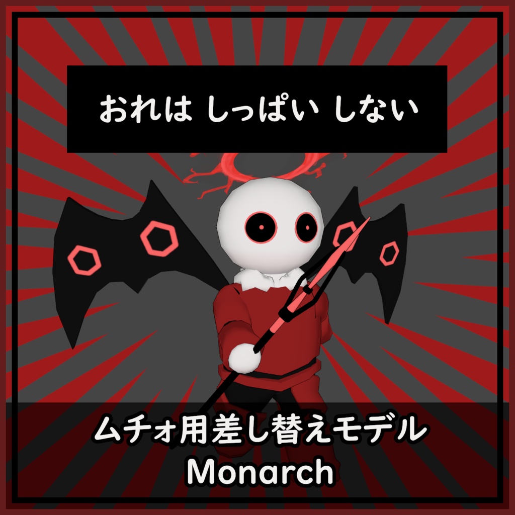 ムチォ用差し替えモデル【Monarch】