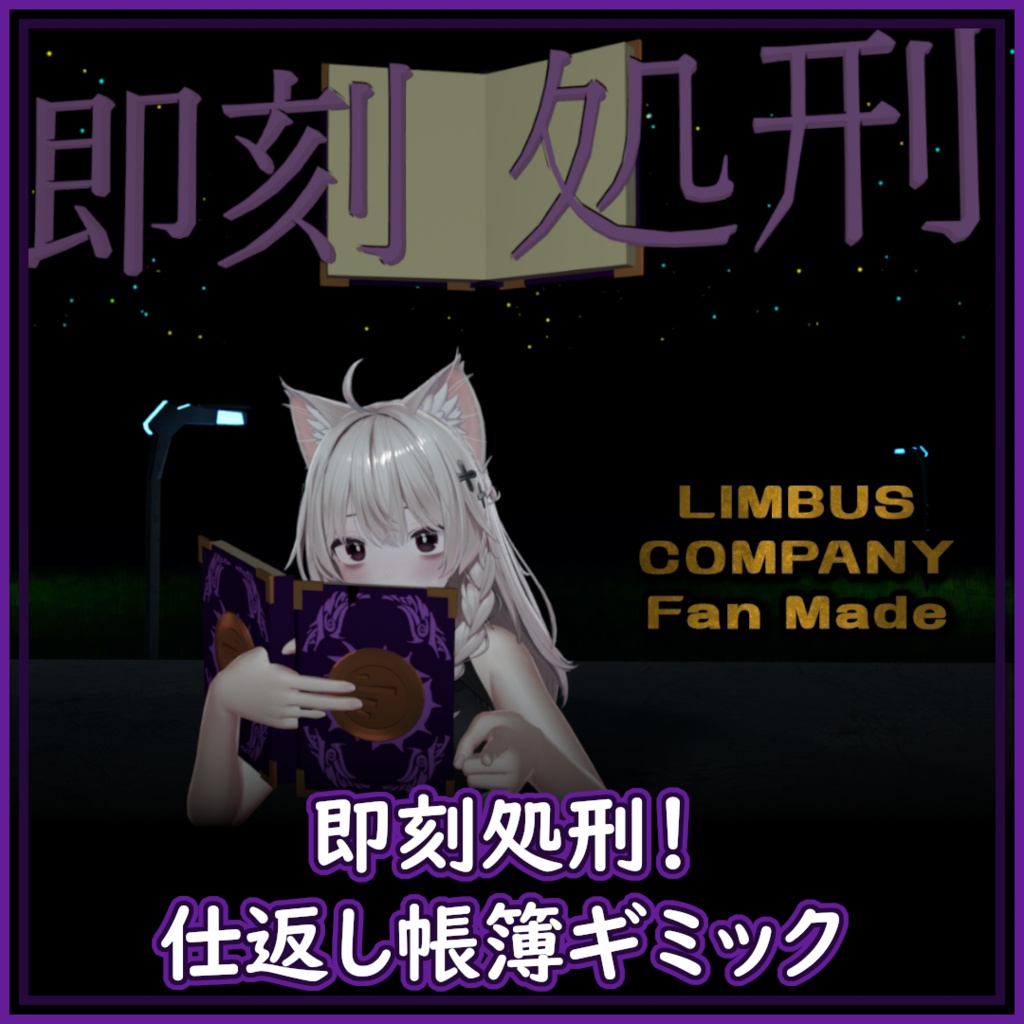 即刻処刑！仕返し帳簿ギミック【LimbusCompany】