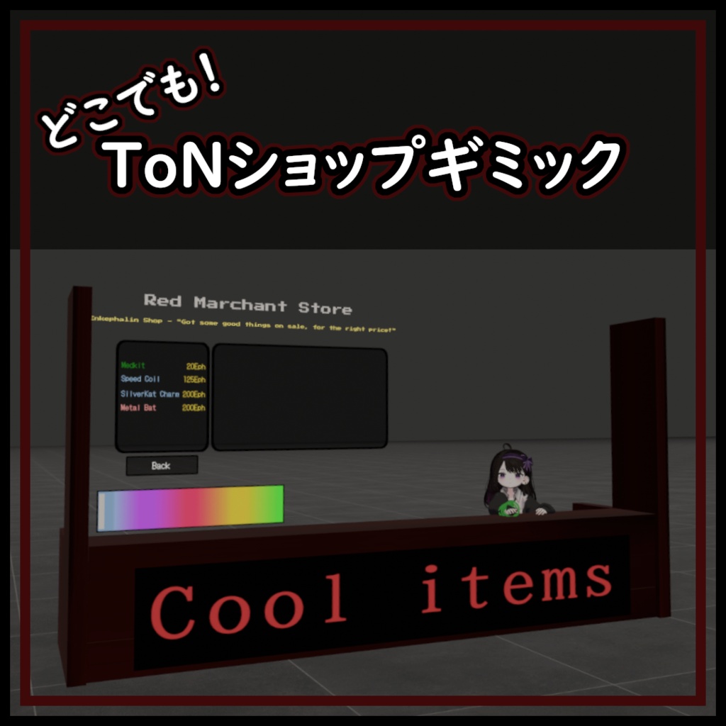 いつでもどこでもアイテム取り出し！ToNショップギミック