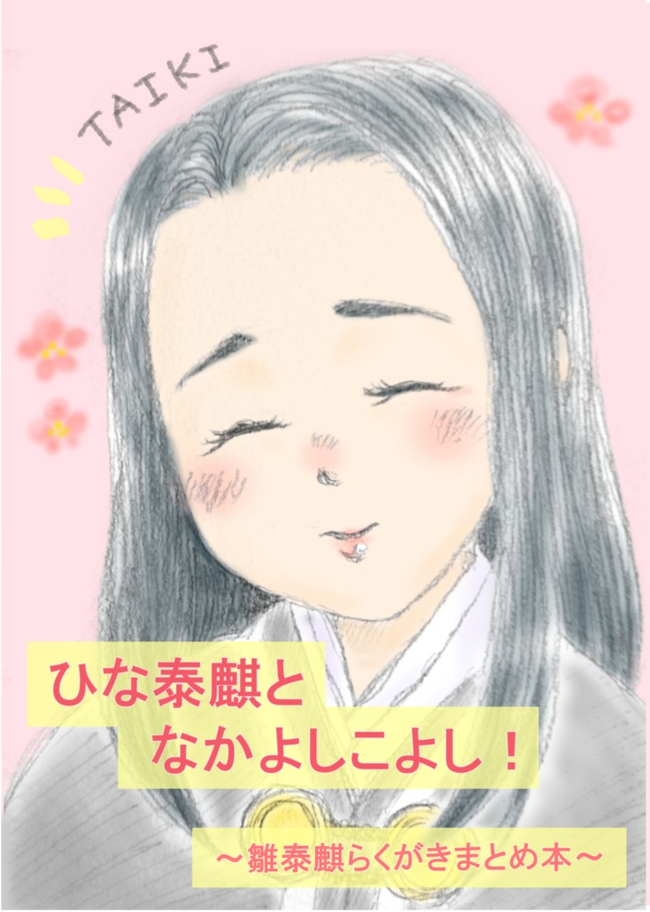 ひな泰麒となかよしこよし！