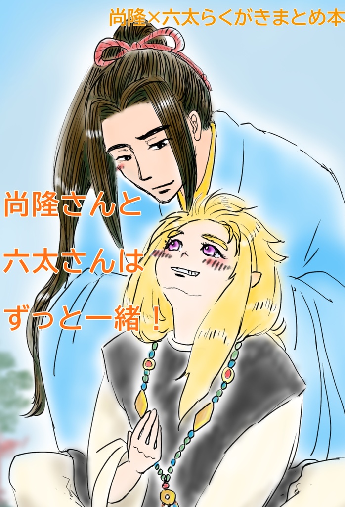 尚隆さんと六太さんはずっと一緒！