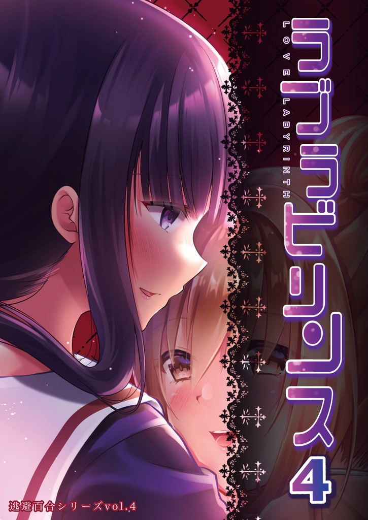 ラブラビリンス ♪４