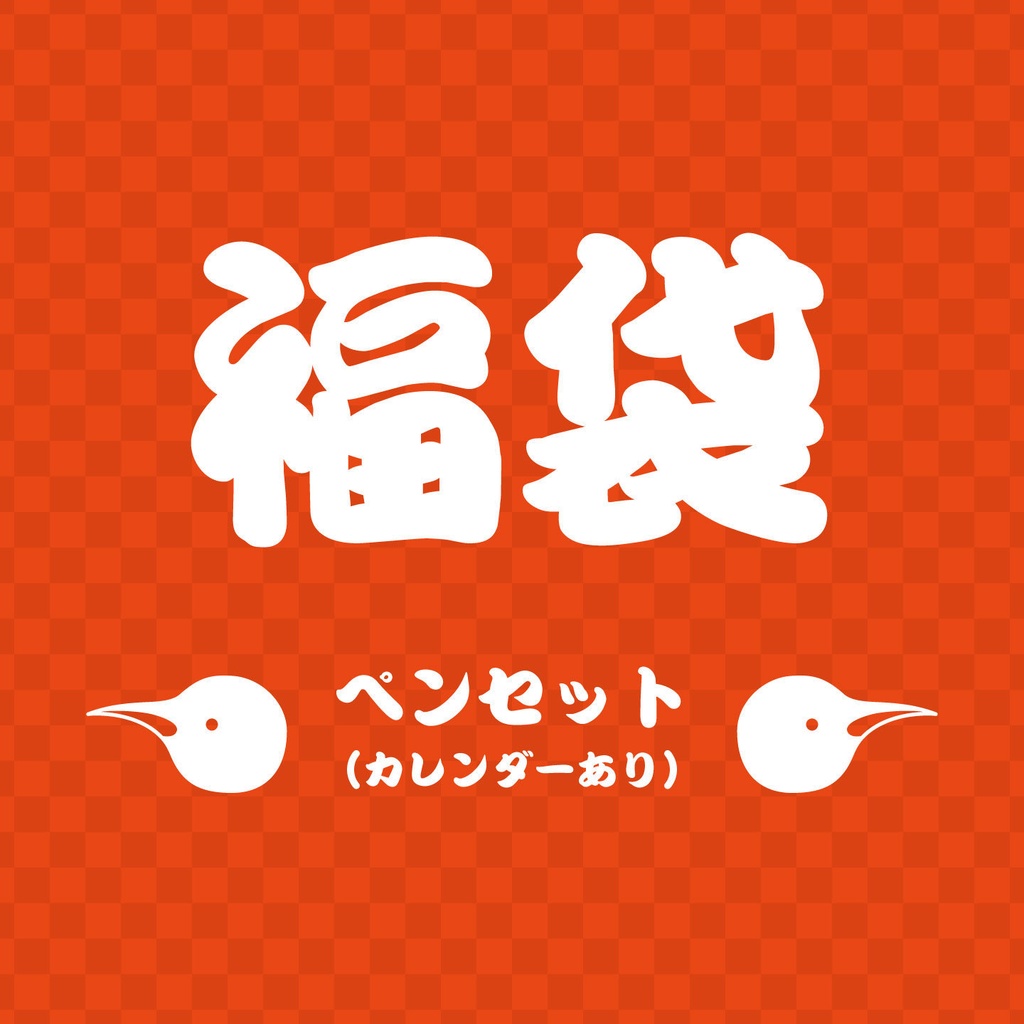 2026福袋ペンセット(カレンダーあり)