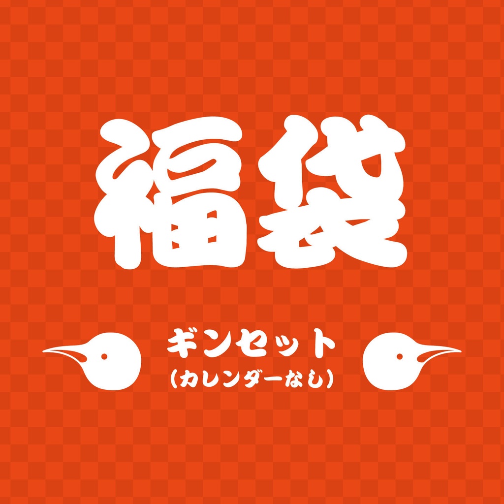 2026福袋ギンセット(カレンダーなし)