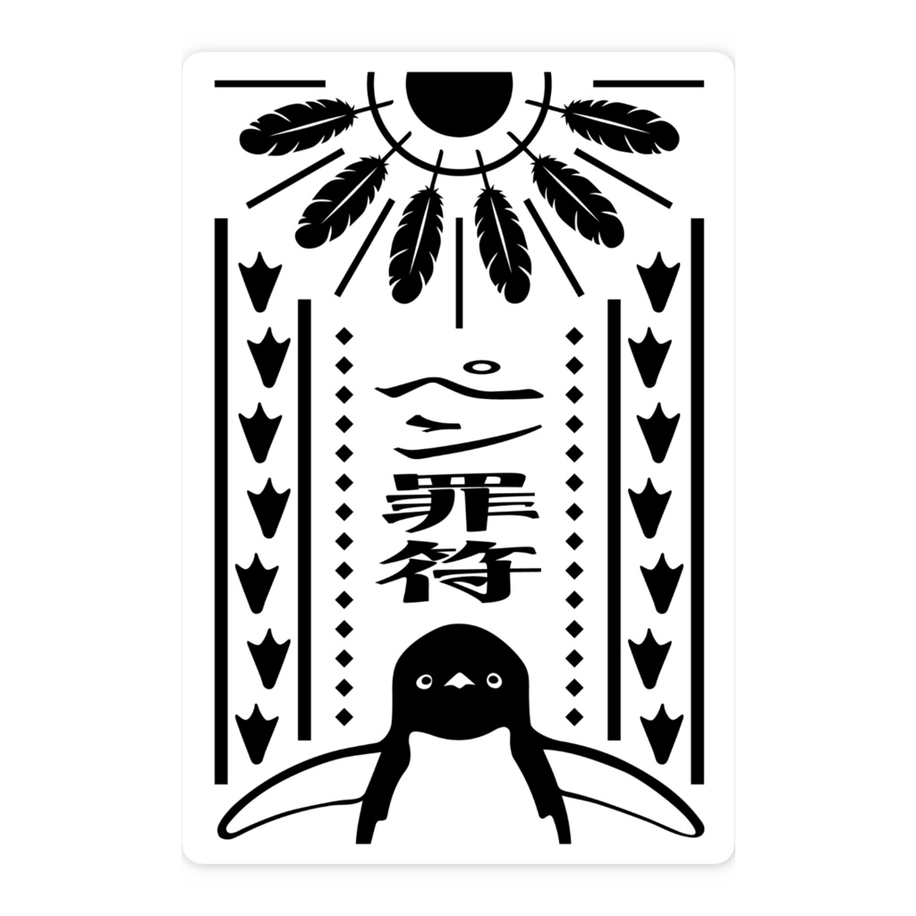 ペン罪符ステッカー