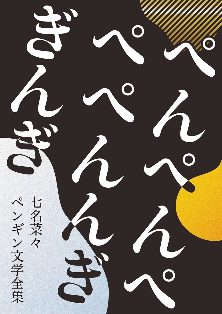 ぺんぺんぺぺぺんんぎぎんぎ　七名菜々ペンギン文学全集