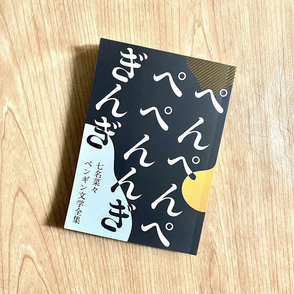 ぺんぺんぺぺぺんんぎぎんぎ 七名菜々ペンギン文学全集