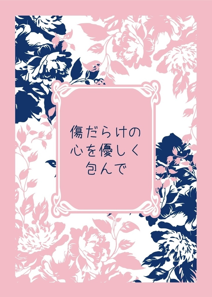 【せかちゅ ノルアイ新刊】傷だらけの心を優しく包んで