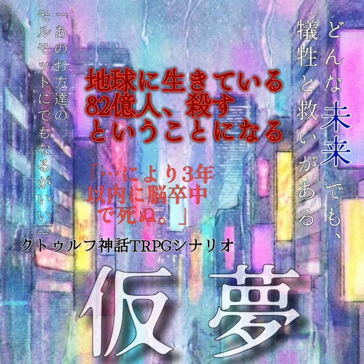 【クトゥルフ神話TRPGシナリオ】仮夢(再投稿)