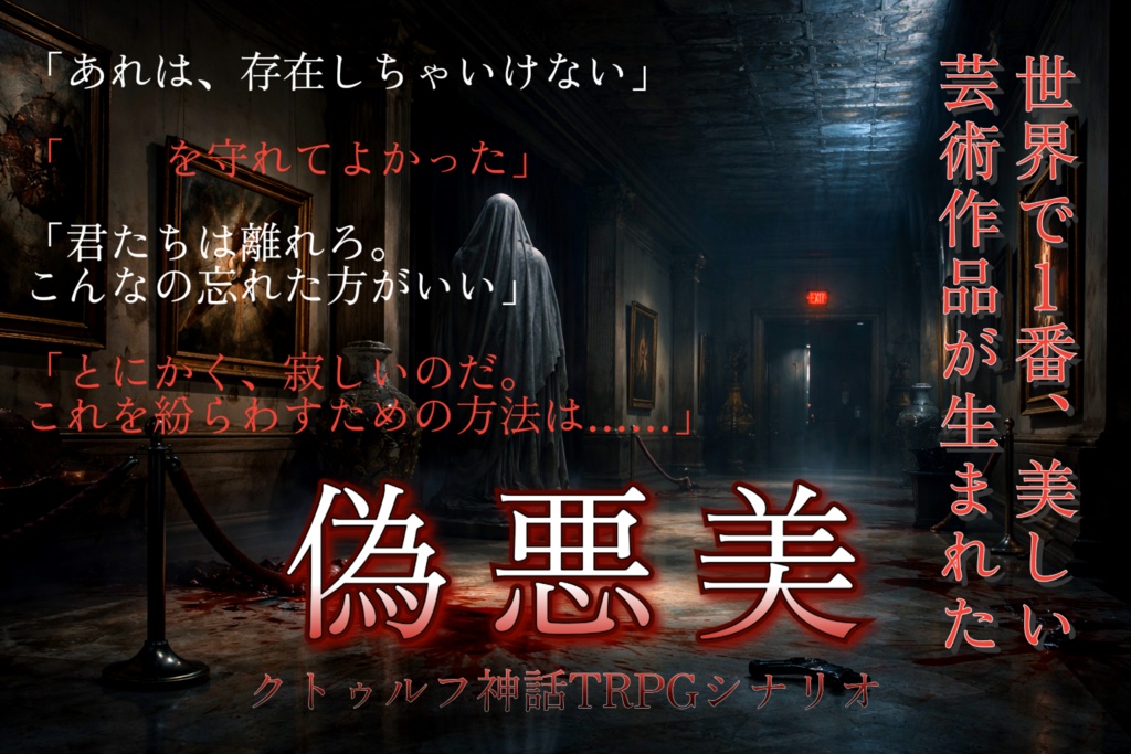 【クトゥルフ神話TRPGシナリオ】偽悪美