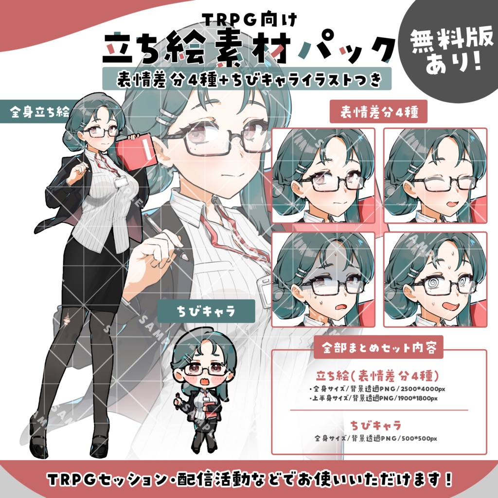 【無料版あり】立ち絵素材003　ちびキャラあり　教師・女性・真面目