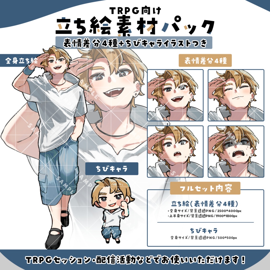 立ち絵素材005　ちびキャラあり　さわやか・好青年・夏