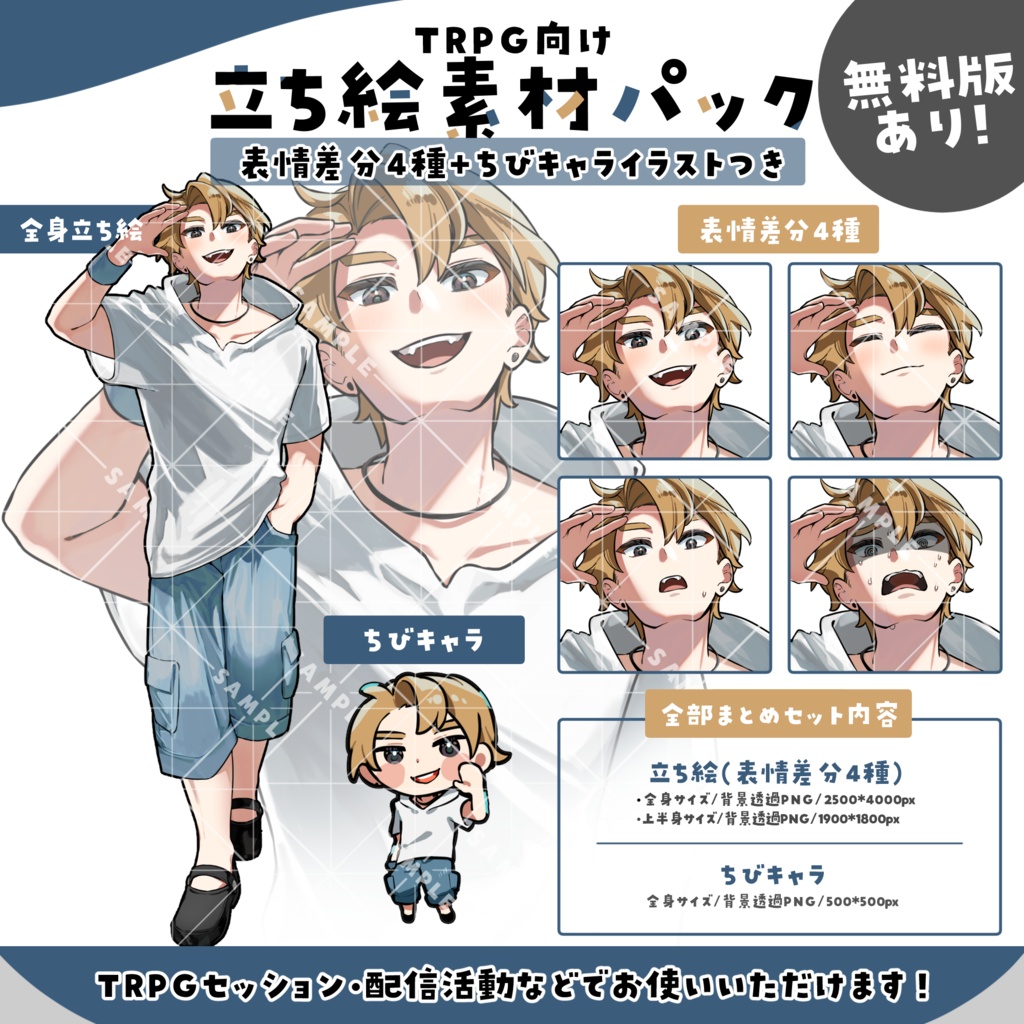 【無料版あり】立ち絵素材005 ちびキャラあり さわやか・青年・私服