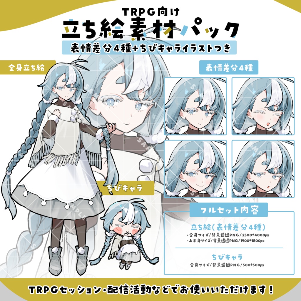 立ち絵素材006　ちびキャラあり　神秘・ゆるふわ・女性