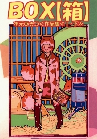 水元あきつぐ作品集《1-1》BOX【箱】