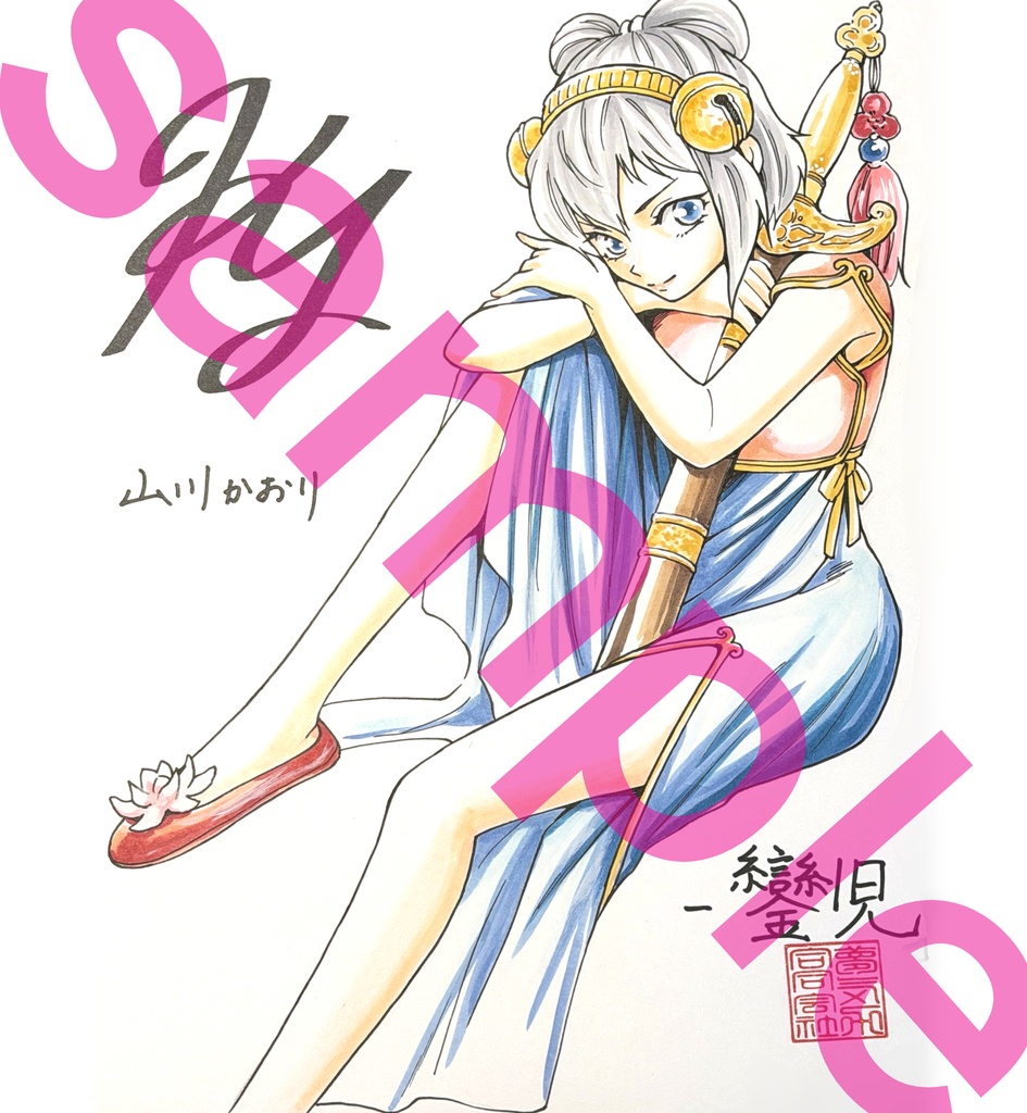 山川かおり　カラーサイン色紙　鑾児-らんじ-　2025冬version