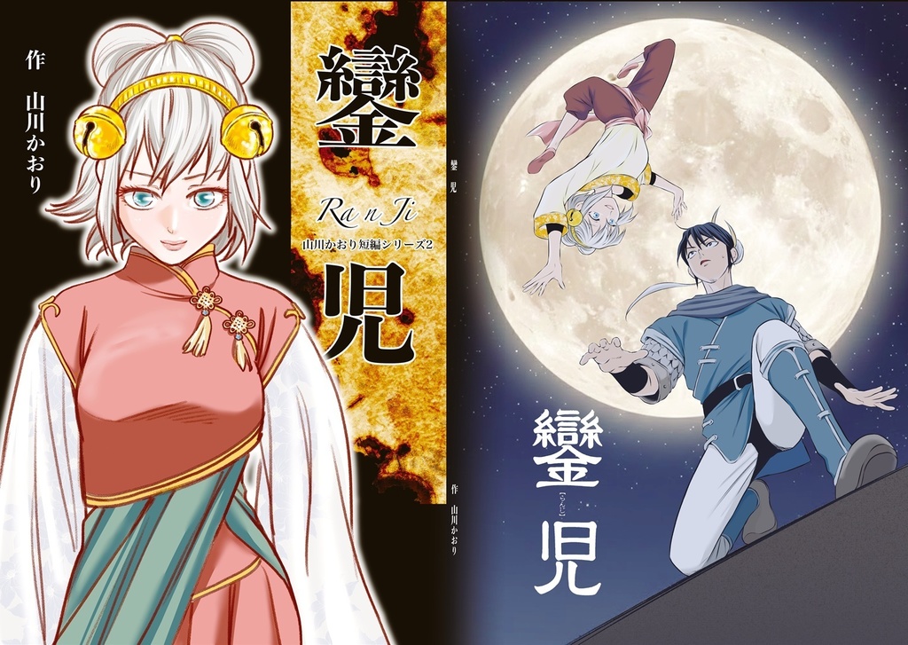 鑾児-らんじ- 山川かおり短編シリーズ2