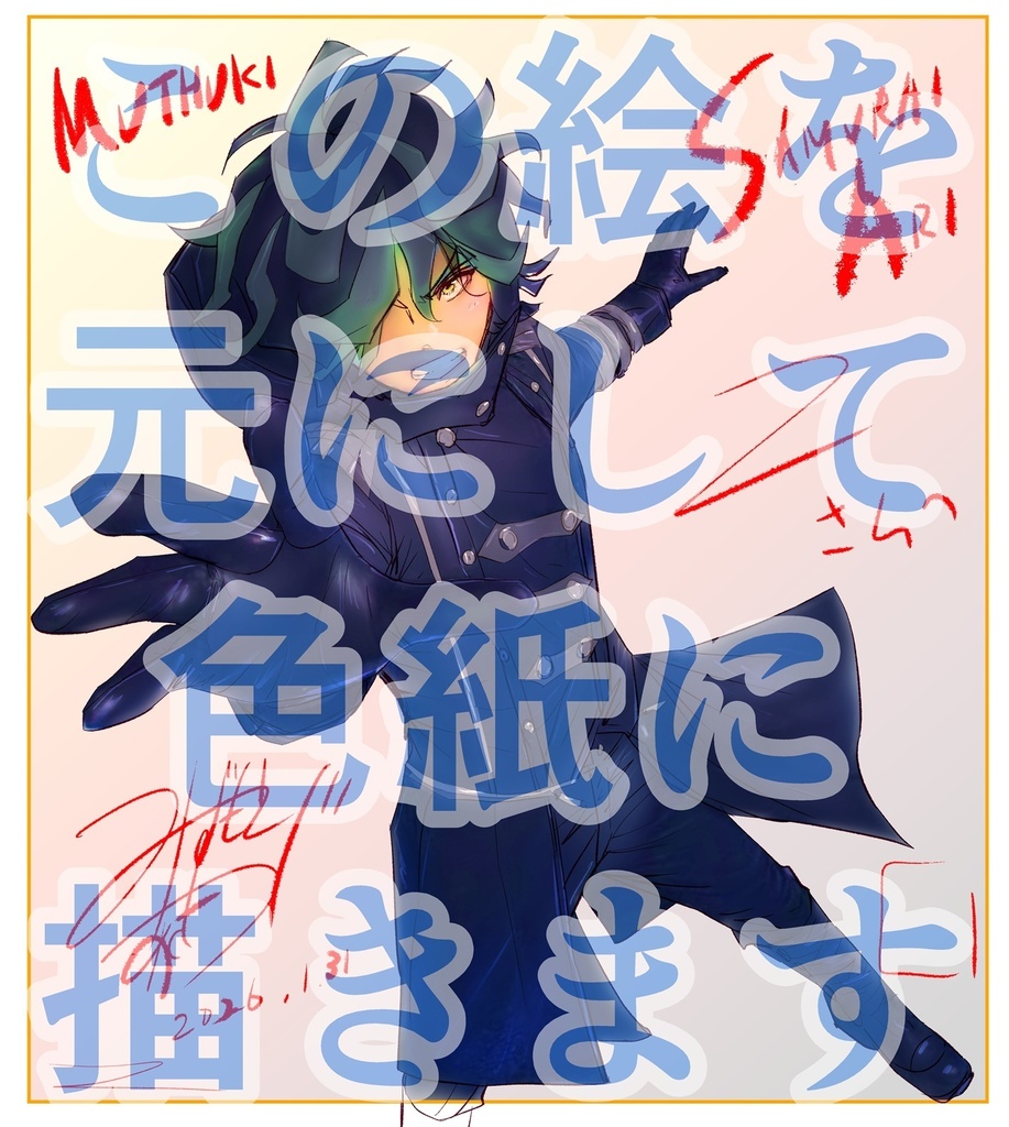 《終了》【サムライアリ救済キャンペーン第３弾】カラーサイン色紙コース