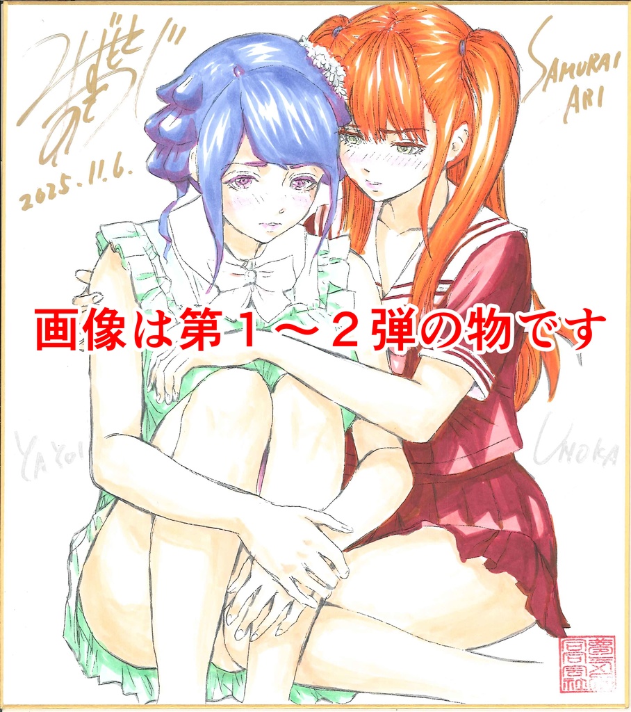 【サムライアリ救済キャンペーン第3弾】カラーサイン色紙コース