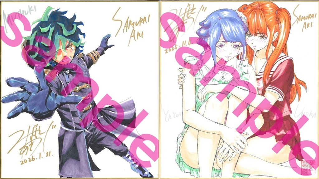 【お一人様限定】サムライアリ-インビジブルZERO-キャンペーン色紙2種類コンプリートセット
