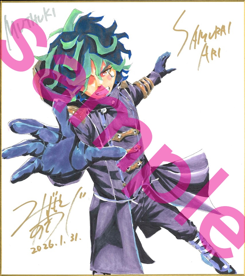 【お一人様限定】サムライアリ-インビジブルZERO-キャンペーン色紙2種類コンプリートセット