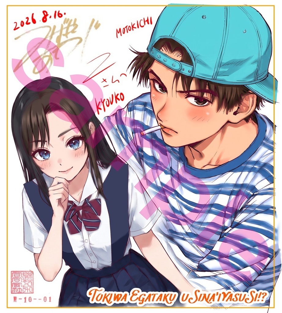 《完売御礼》【8/13締切】限定3人 水元あきつぐ カラーサイン色紙 時は得難く失い易し!? 2026夏~