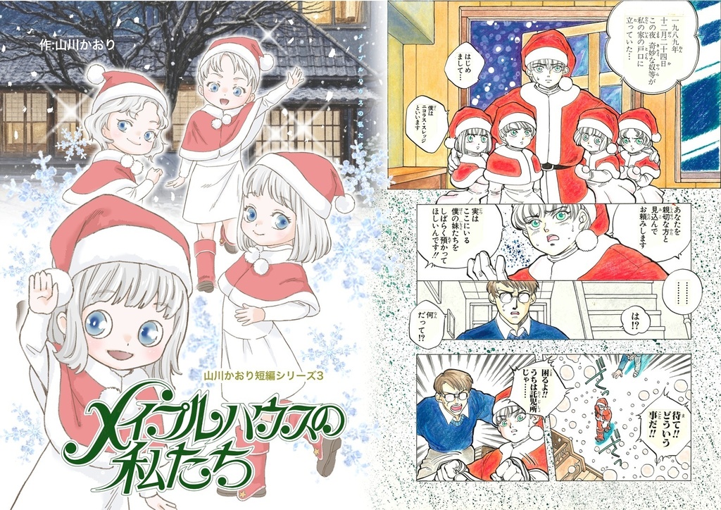 【新刊】メイプルハウスの私たち 山川かおり短編シリーズ3