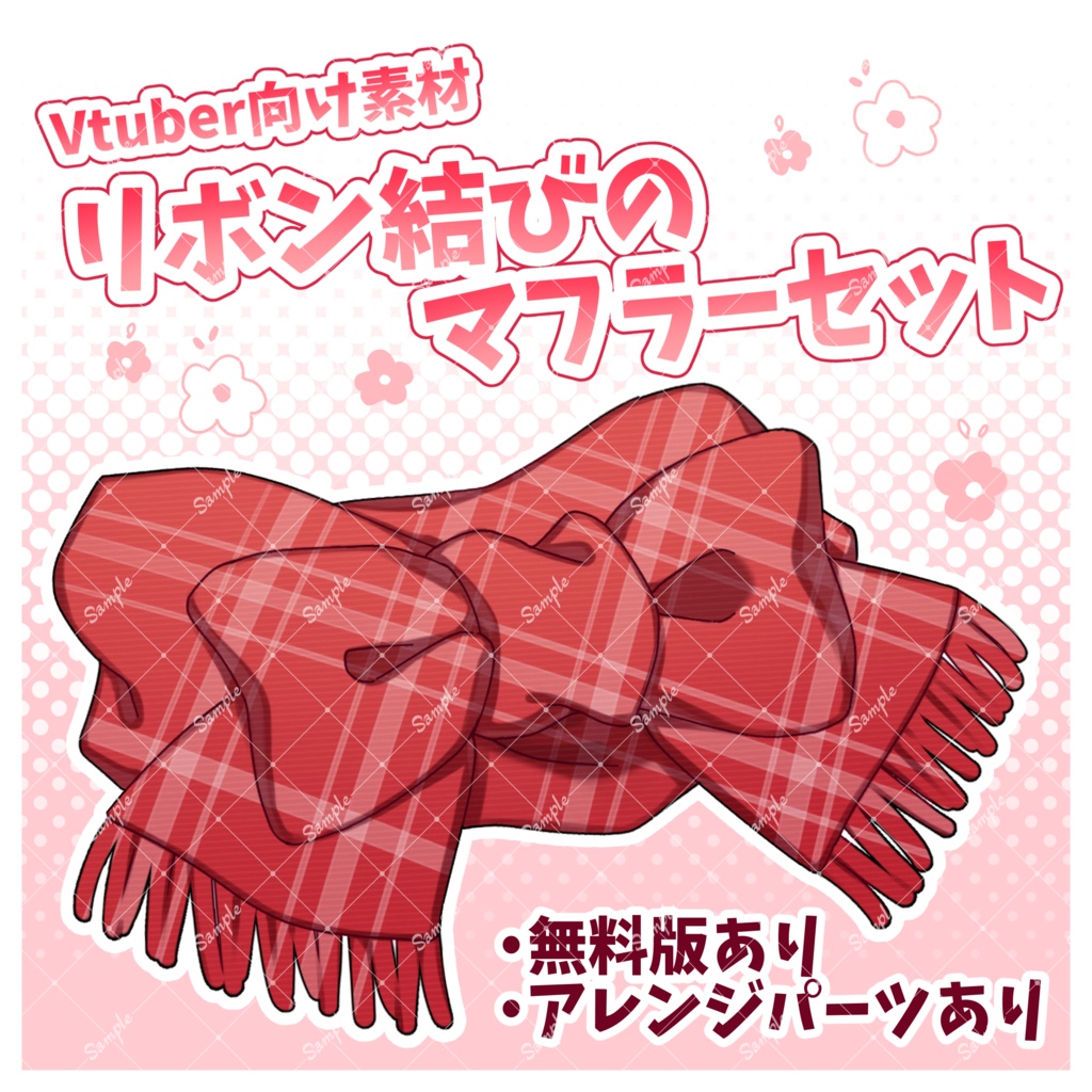【無料版あり】リボン結びのマフラー素材