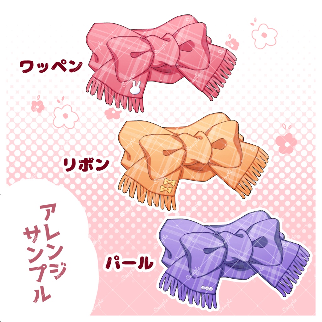 【無料版あり】リボン結びのマフラー素材