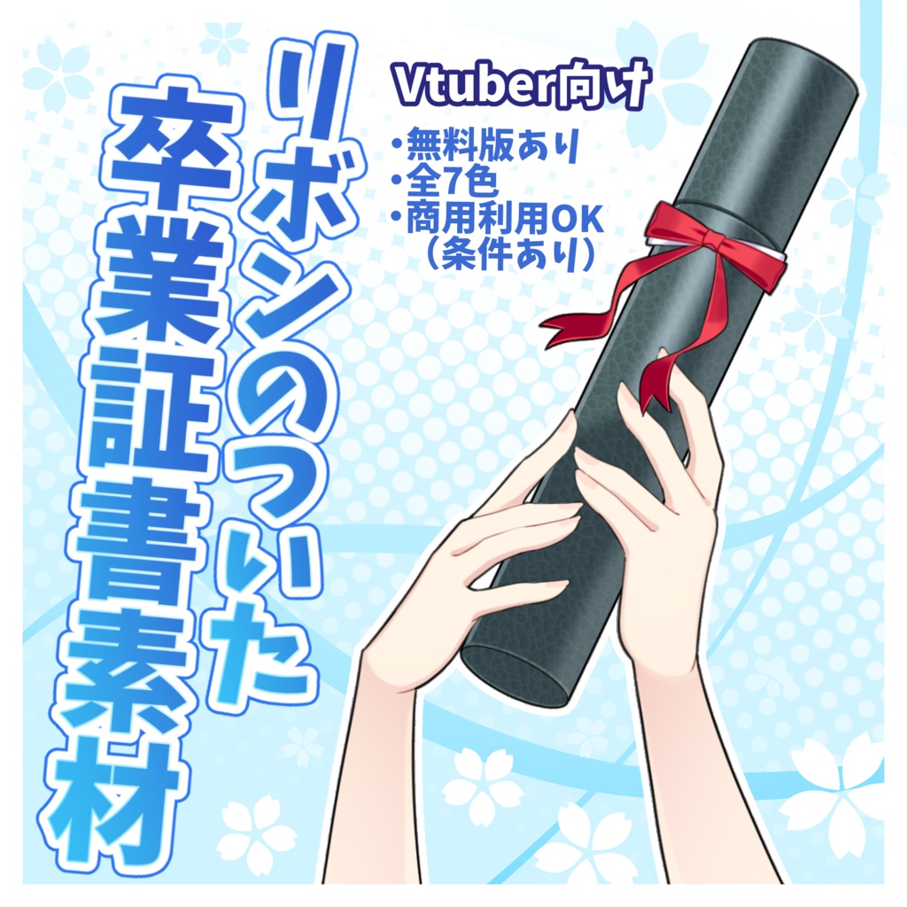 【無料版あり】リボンのついた卒業証書素材