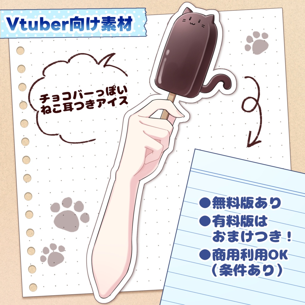【無料版あり】ねこ耳つきアイスバー