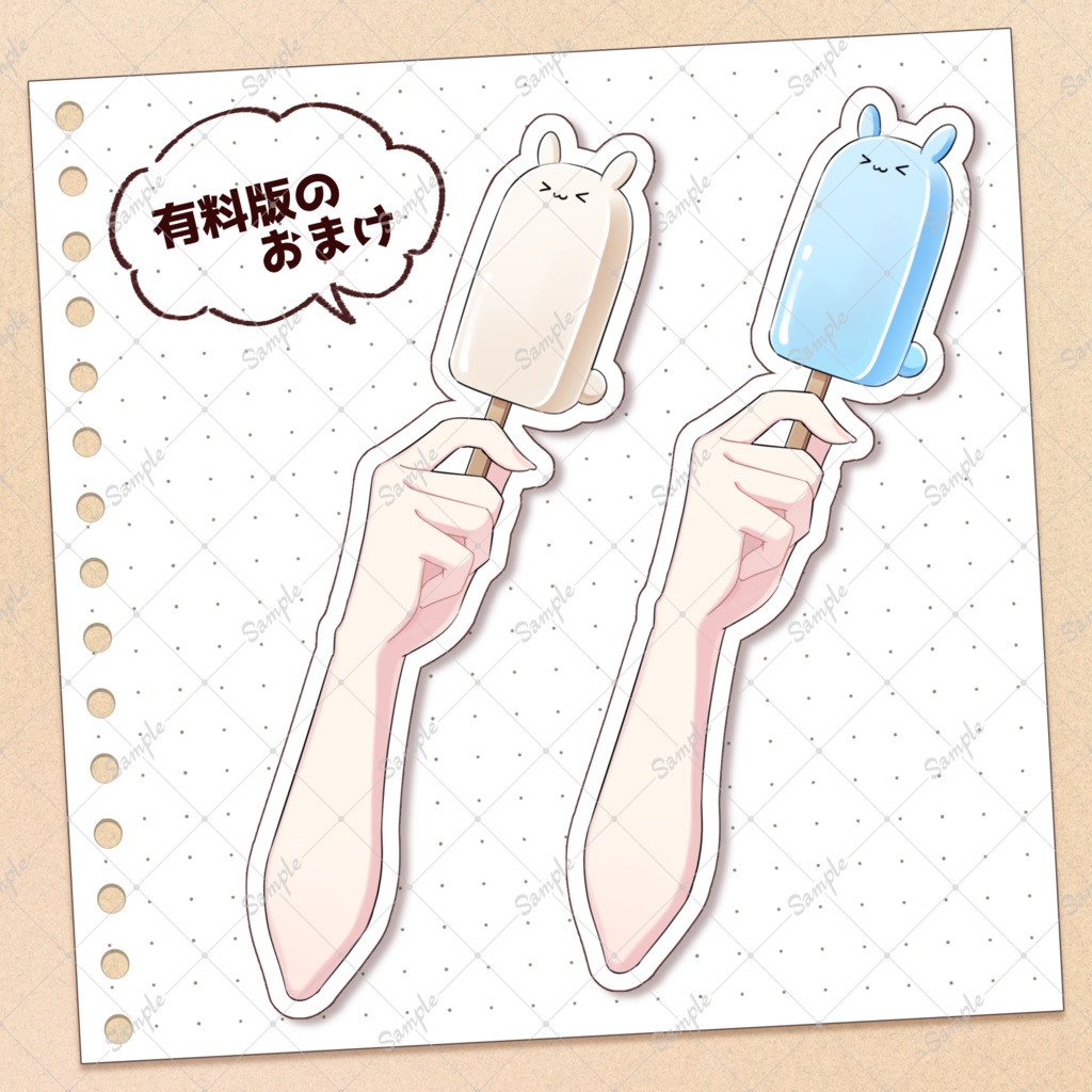 【無料版あり】うさ耳つきアイスバー