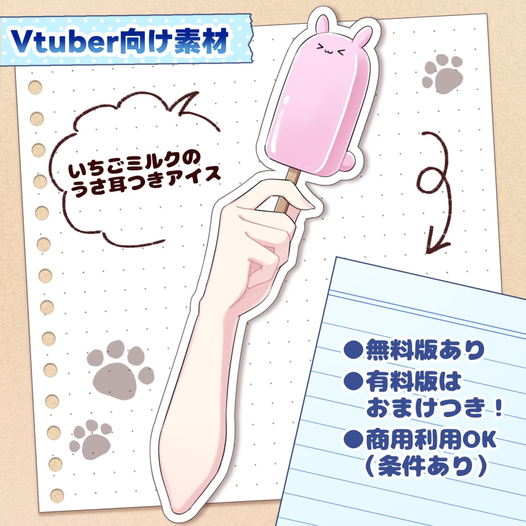 【無料版あり】うさ耳つきアイスバー