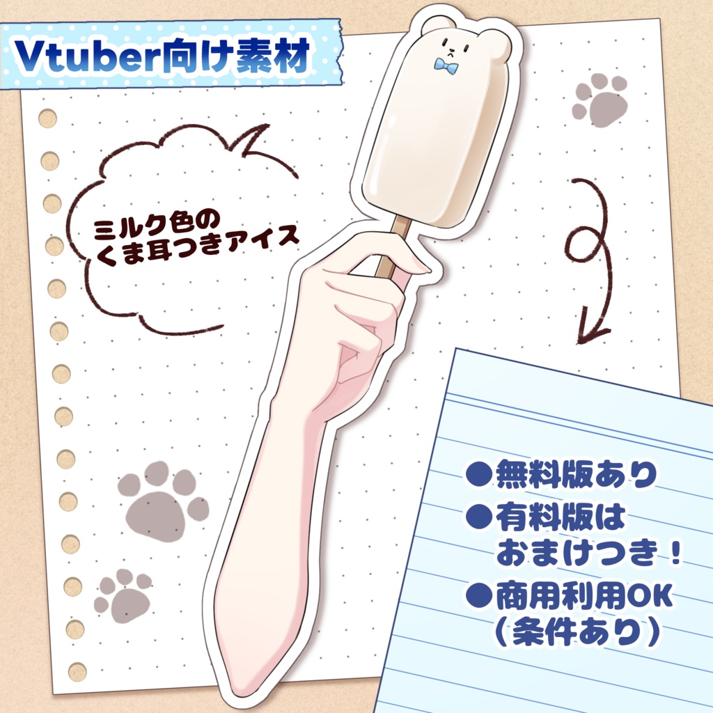 【無料版あり】くま耳つきアイスバー