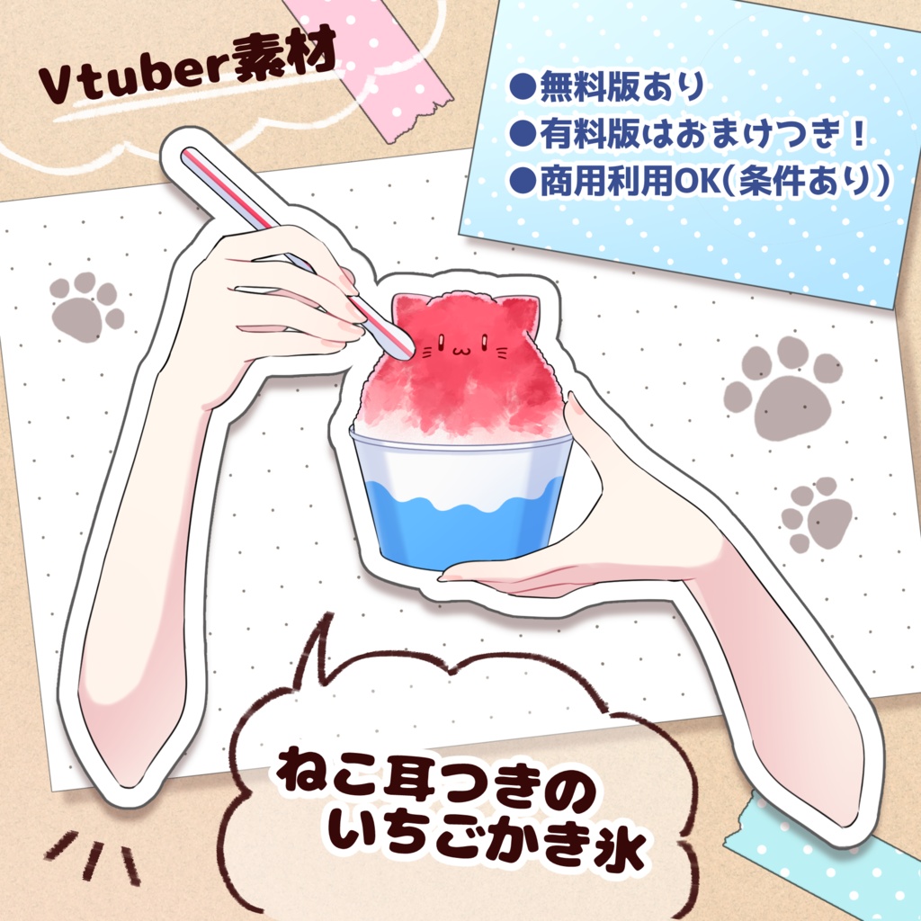 【無料版あり】ねこ耳つきかき氷